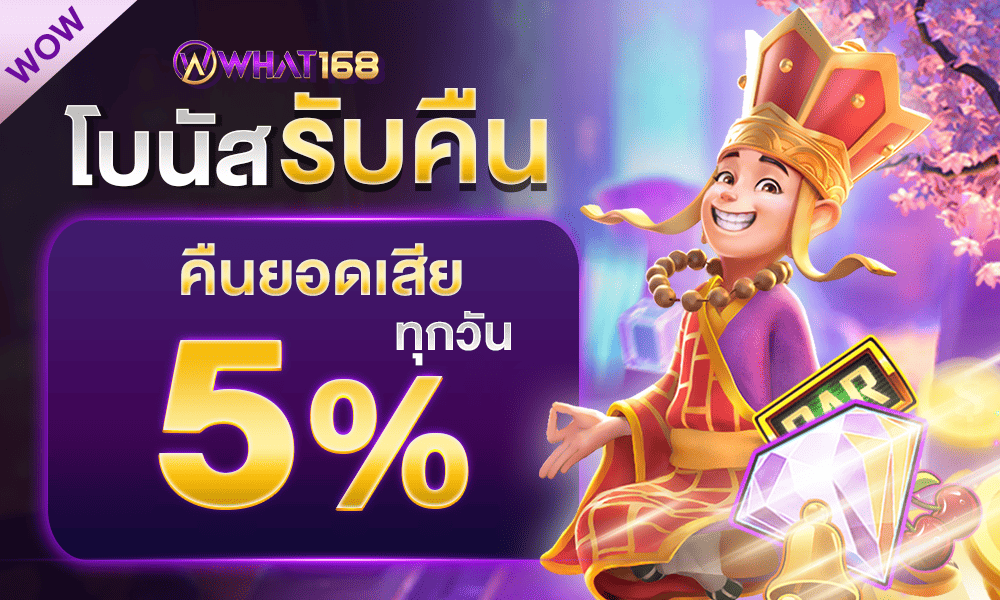 โบนัสคืนยอดเสีย 5% by What168