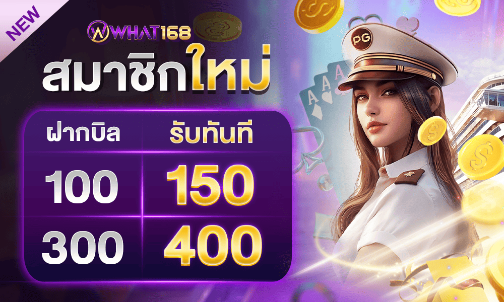 โปรโมชั่นสมาชิกใหม่ by What168