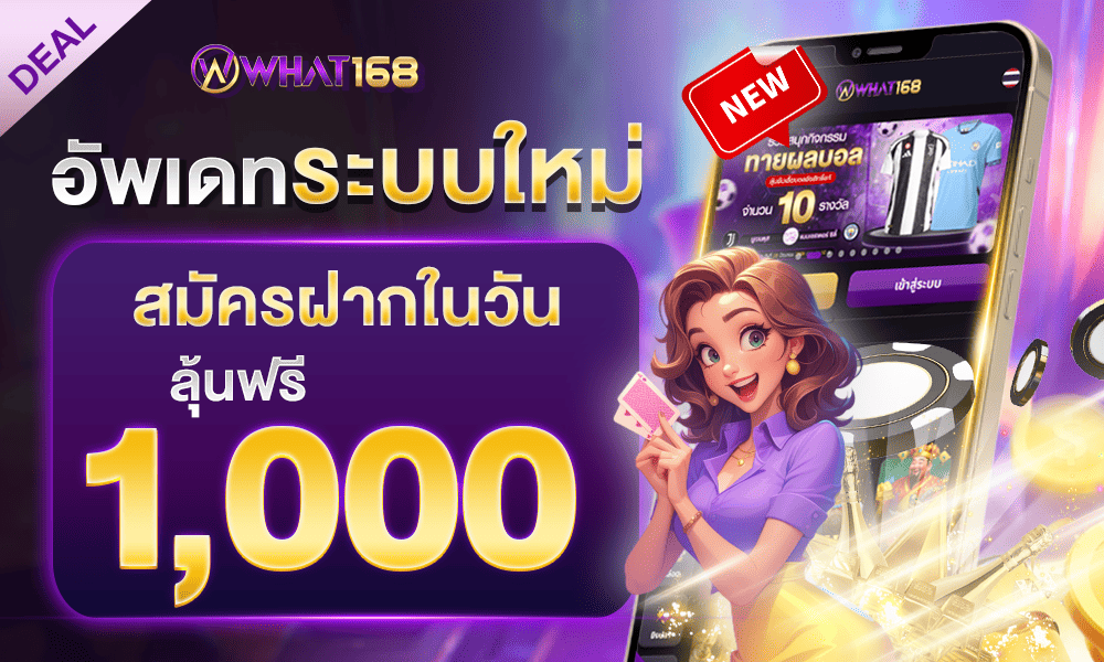 แจกสิทธิพิเศษหลักล้าน by What168