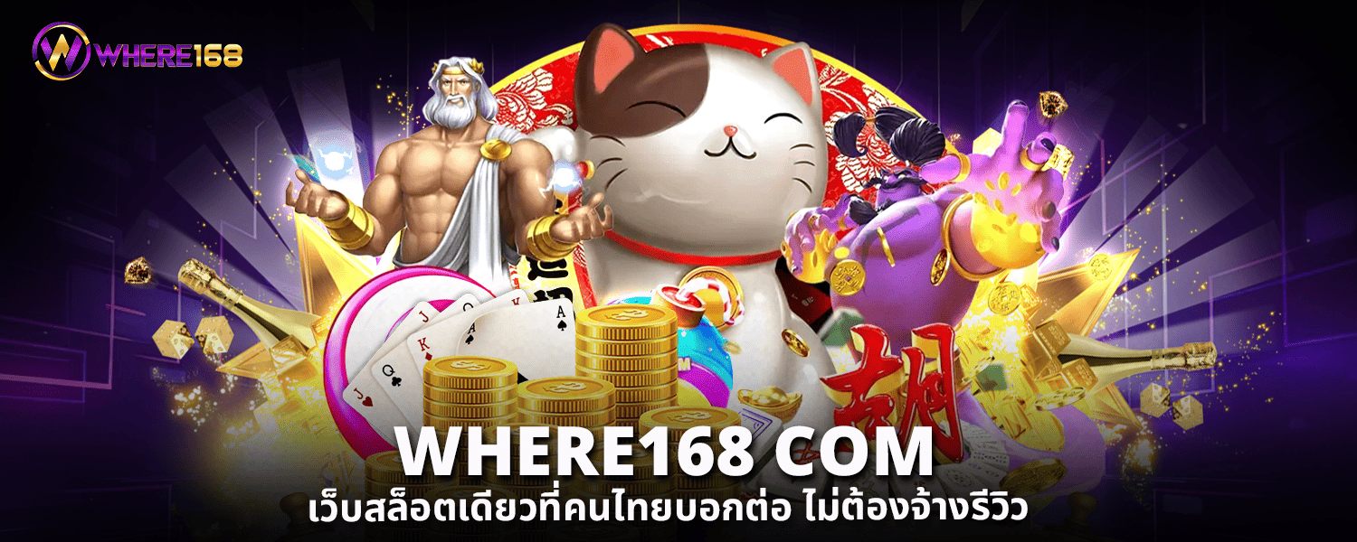 WHERE168 COM เว็บสล็อตเดียวที่คนไทยบอกต่อ ไม่ต้องจ้างรีวิว