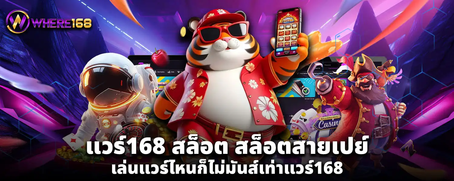 แวร์168 สล็อต สล็อตสายเปย์ เล่นแวร์ไหนก็ไม่มันส์เท่าแวร์168